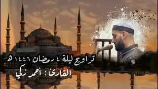 من تراويح رمضان ١٤٤٦ ه  معيقلي الاسكندرية @almuaiqly10 @Yasseraldosry @SnapAlharmain