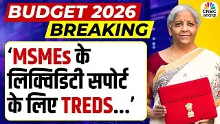 Budget 2026 | बजट में MSME को बड़ी राहत, MSME को मिलेगा Liquidity सपोर्ट! | Nirmala Sitharaman