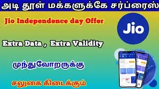 jio independence day offer 2022 in tamil | jio latest prepaid plan | @TrickyPrabin