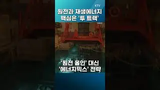 #원전 #재생에너지 #에너지믹스 #기저전원 #smr #소형모듈원전 #탄소감축 #에너지저장장치 #ess  #ktv #글로벌인사이트 #임채영
