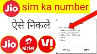 jio sim ka number kaise nikale || airtel sim ka number kaise nikale || vi sim ka number kaise nikale