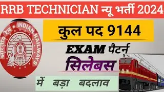 RRB Technician Syllabus 2024 | Railway Technician Syllabus 2024 Technician Syllabus & Exam pattern