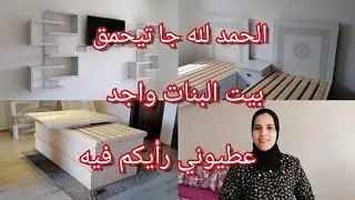 وأخيراااا 🎉جاب ليا النجار بيت البنات كيف جاكم😍طلع كيحمق💕🎊🎊🎊