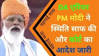महंगाई भत्ता | DA Arrier from jan 2020 | Latest News DA from July 2021 | Dearness Allowance | 7 CPC