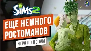 Еще немного РОСТОМАНОВ ► Игра по ДОПАМ в СИМС 2 / The Sims 2 Времена года