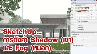 SketchUp : การตั้งค่า Shadow (เงา) และ Fog (หมอก)