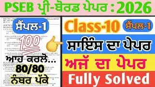 pseb 10th science pre board paper solution 28 january 2026 , 10th science pre board paper 2026