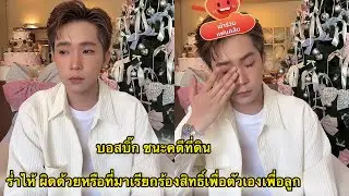 บอสบิ๊ก ชนะคดีที่ดินที่ยโสธร ร่ำไห้ผิดด้วยหรือที่ออกมาเรียกร้องสิทธิ์เพื่อตัวเองเพื่อลูก