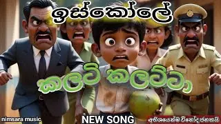 ඉස්කෝලෙ කලටි කලට්ටා | iskole kalati kalatta new song 🎧