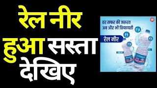 Rail Neer Water Price | Railway Neer Water Price Latest Update Irctc Indian Railways 2025