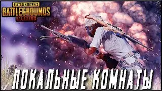 PUBG MOBILE 0.13.0 - ПОСЛЕ 1000💛 = ЛОКАЛЬНЫЕ КОМНАТЫ! ГОЛОСУЙ ЗА ARXY | ПУБГ МОБАЙЛ НА ПК