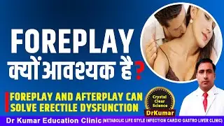 FOREPLAY क्यों आवश्यक है ?//FOREPLAY AND AFTERPLAY CAN SOLVE ERECTILE DYSFUNCTION