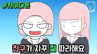 친구가 자꾸 절 따라해요 (사이다툰 모음집 18) | 갓쇼의 영상툰