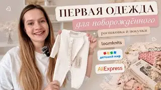 Первая одежда для новорожденного | Распаковка Детский мир loomknits AliExpress