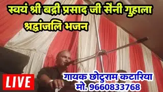 सुपरहिट मारवाडी श्रद्धांजलि भजन | गायक छोटुराम कटारिया | katariya music official |