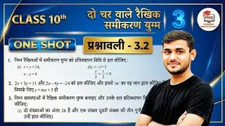 Class 10 Maths Chapter 3 Ex 3.2 Solution in Hindi | दो चर वाले रैखिक समीकरण युग्म