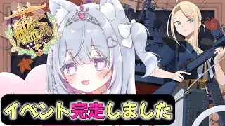 【 艦これ 】イベント初完走しました！！【 柚木りりな￤#柚木りりな生放送 】#艦これ #艦隊これくしょん #艦これ実況