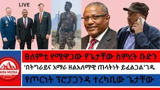 ፀለምቲ የሚዋጋው የስምረት ቡድን/የጦርነት ፕሮፓጋንዳ ተረካቢው ጌታቸው/'በትግራይና አማራ ዘልአለማዊ ጠላትነት ይፈልጋል'ገዱ -1-28-2026