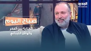 الكتابة بين الفكر والواقع اللبناني.. شادي منصور يقرأ لبنان بالكلمة والفكرة