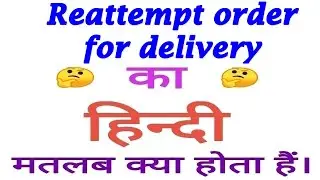 Reattempt order for delivery meaning in hindi | Reattempt order for delivery ka matlab kya hota hai