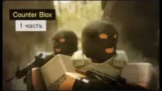 Играю в Counter-Blox |#1