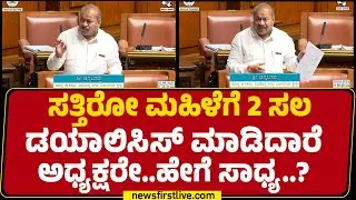SN Channabasappa: ಸತ್ತಿರೋ ಮಹಿಳೆಗೆ 2 ಸಲ Dialysis ಮಾಡಿದಾರೆ ಅಧ್ಯಕ್ಷರೇ..ಹೇಗೆ ಸಾಧ್ಯ..? |Speaker UT Khader