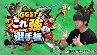 【突発企画】GGST これ強選手権