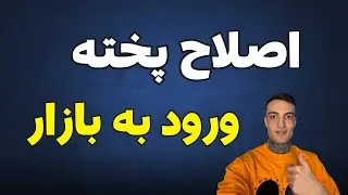 ورود با اصلاح های پخته به بازار