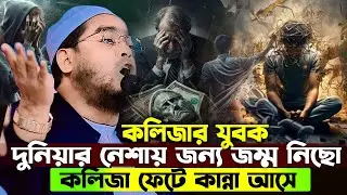 কলিজার যুবক দুনিয়ার নেশার জন্য জম্ম নিছো😢| হাফিজুর রহমান সিদ্দিকী ওয়াজ 2026, hafizur rahman waz