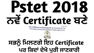 Scert Issue New Pstet 2018 Certificate After Correction || ਕਿਦਾਂ ਮਿਲਣੇ ਹੁਣ ਦੇਖੋ ਪੂਰੀ ਜਾਣਕਾਰੀ