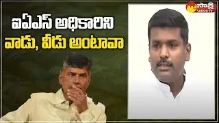 Gudivada Amarnath Counter to Chandrababu Allegations on IAS GN Rao Committee | Sakshi TV