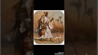 ما قصة اسقي أخاك النمري...تابعوا