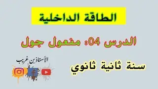 الدرس الرابع 04 : مفعول جول + حل تمرين شامل | الطاقة الداخلية