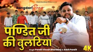 Pandit Ji Ki Bulatiya | New Awadhi Bhojpuri Mix Rangdari Song | Pandit Vikash Bhardwaj