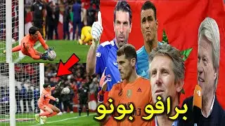 ماذا قال اساطير حراسة المرمى عن تصدى بونو لركتلى جزاءامام نيجيريا وتأهل المغرب لنهائى أمم افريقيا !!