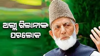 Kashmir Hurriyat leader Syed Ali Gilani passes away I MBCTv