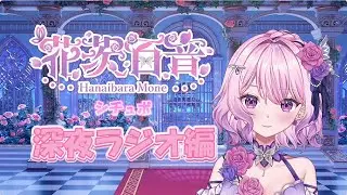 【#茶番】深夜ラジオ編　#新人vtuber #vtuber #シチュボ #シチュエーションボイス