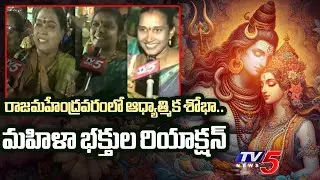 రాజమహేంద్రవరంలో ఆధ్యాత్మిక శోభా..| Women Devotees Reaction On Shiva Parvathula Kalyanam | TV5 News