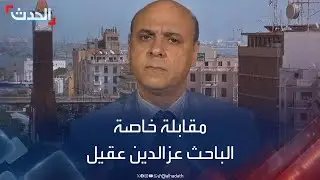 مقابلة خاصة مع الباحث الليبي عزالدين عقيل حول لقاء الدبيبة وتكالة