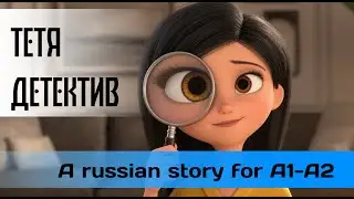 My Aunt the Detective &ndash; Funny Russian Story for A2 Learners