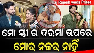 ମୋ ସ୍ତ୍ରୀ ର ଦରମା ଉପରେ ମୋର ନଜର ନାହିଁ || Raj Rajesh weds Pritee || Odia Mirchi