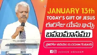 January 13th 2024, ఈ దినం దేవుని వాగ్దానం || Today's Gift of Jesus || Judson Abraham