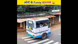 लोगों के कुछ comedy कारनामे 😝🤣😂 | Funny facts #shorts #funny #youtubeshorts