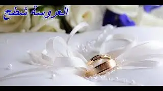العروسة شطح