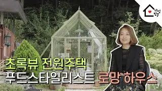 [가정방문] 송강도 반했다! 3개의 부엌과 텃밭, 목공실까지 다 있는 푸드스타일리스트의 로망 하우스