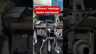 Кобольт торпедо щумо изоляция #детейлингцентр ALI-AUTO #топ