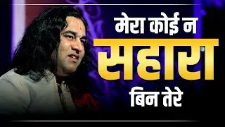 Mera Koi Na Sahara Bin Tere || मेरा कोई न सहारा बिन तेरे || THAKUR JI MAHARAJ