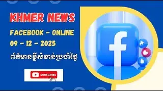 Khmer​ News Facebook ពត៏មានខ្លីសំខាន់ប្រចាំថ្ងៃ 09/12/2025 #rfi #newstoday #postkhmer
