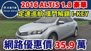 新車價72.9萬 2016 TOYOTA Altis 1.8豪華 現在特惠價只要35.9萬 車輛詳細介紹 上傳日期20250531