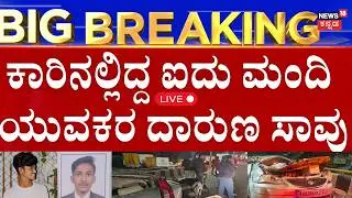 LIVE | Deadly Bengaluru Accident: 5 Youths Lose Their Lives | ಮತ್ತೊಂದು ಡೆಡ್ಲಿ ಆ್ಯಕ್ಸಿಡೆಂಟ್!